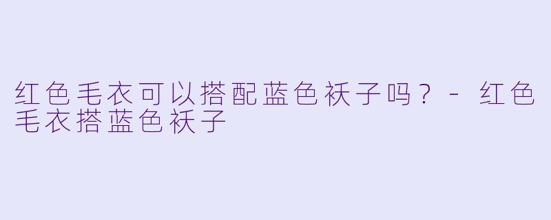 红色毛衣可以搭配蓝色袄子吗？