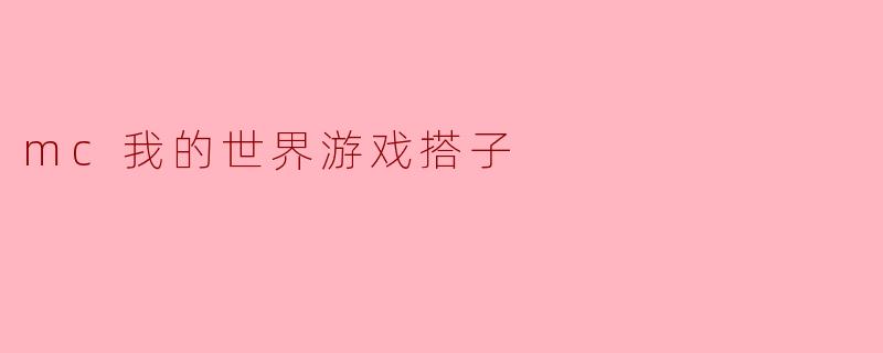mc我的世界游戏搭子
