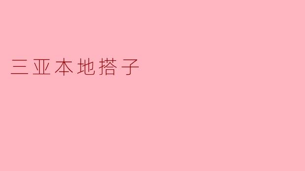 三亚本地搭子
