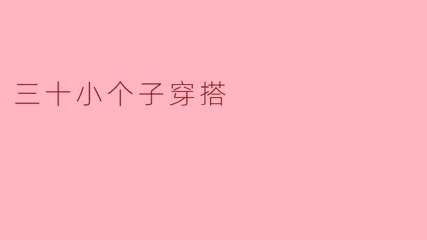 三十小个子穿搭