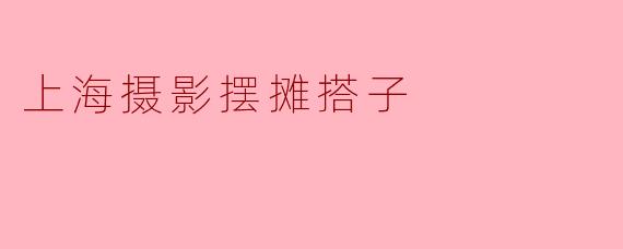 在上海摆摊做摄影接单,需要提前准备哪些设备和物料?