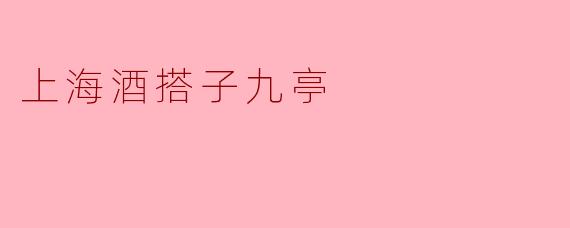 上海酒搭子九亭