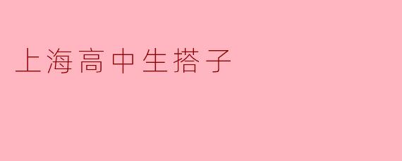 上海高中生搭子