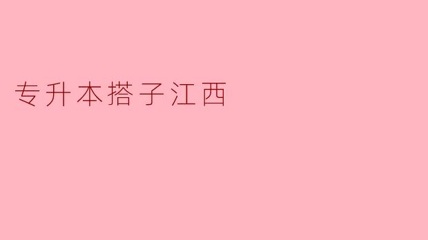 江西专升本备考指南:如何找到靠谱的“学习搭子”共同冲刺?