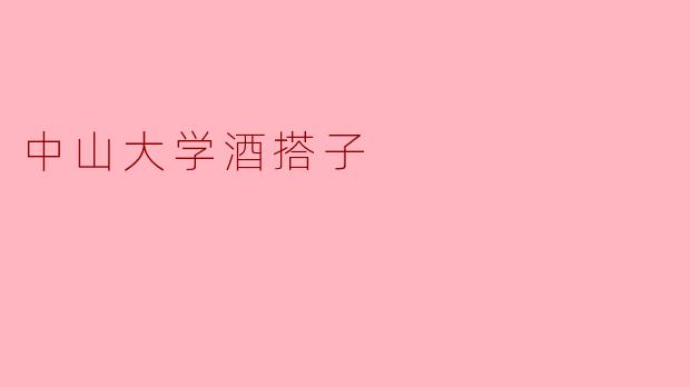 中山大学酒搭子