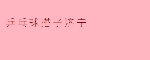 在济宁哪里可以找到乒乓球搭子?