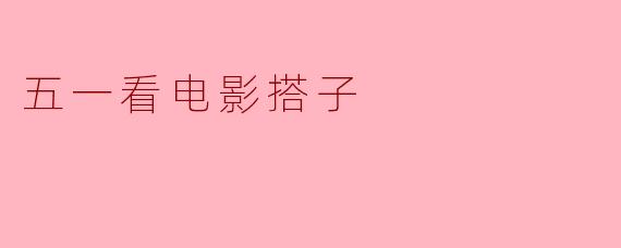 五一看电影搭子
