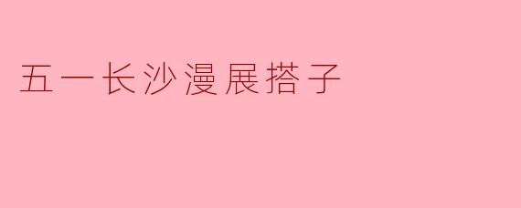 「五一长沙漫展搭子指南:从面基到同好,解锁二次元社交新姿势!」