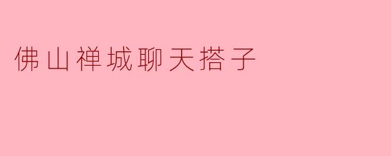 佛山禅城聊天搭子