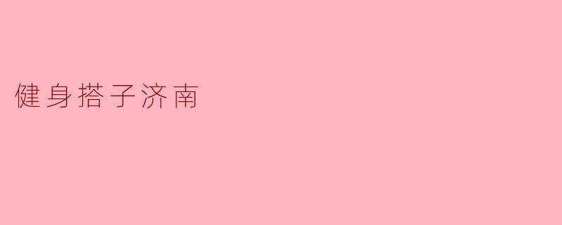 健身搭子济南
