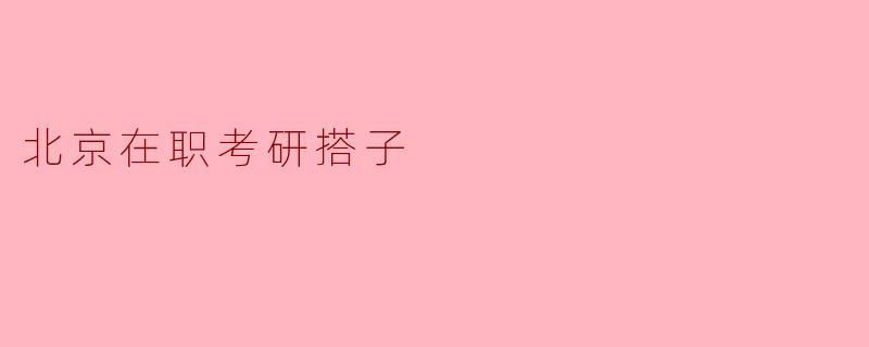 北京在职考研搭子