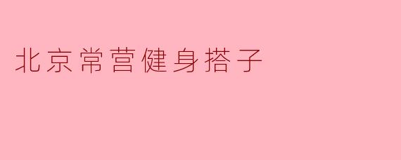 北京常营健身搭子
