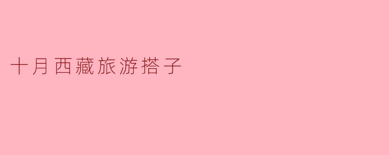 十月西藏旅游搭子