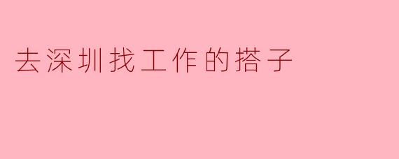 《深漂搭子集结号:一个人闯深圳太孤单?找个“战友”一起拼!》