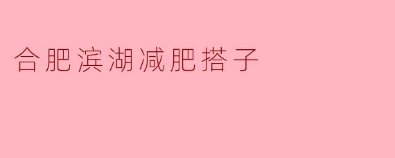 合肥滨湖减肥搭子