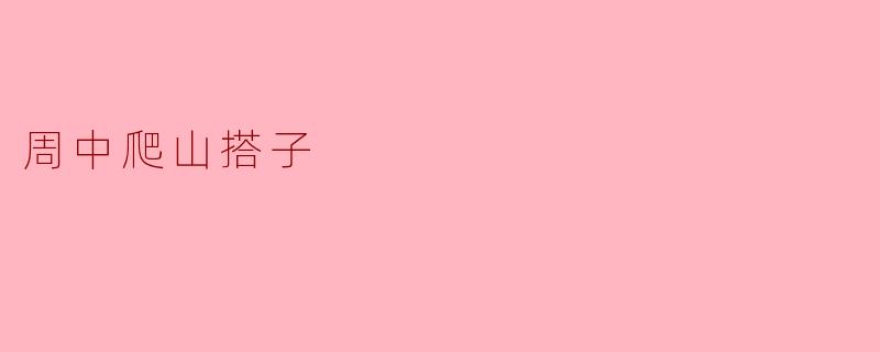 想找周中爬山的搭子，平时工作忙只有周中休息，有人一起吗？