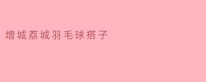 在增城荔城附近有没有喜欢打羽毛球的小伙伴?想找固定搭子,周末或晚上约球,水平中等,求组队!