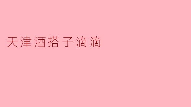 天津的“酒搭子滴滴”是什么服务？靠谱吗？