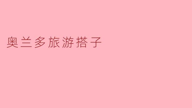 在奥兰多旅游时,如何找到合适的旅游搭子一起游玩主题公园?