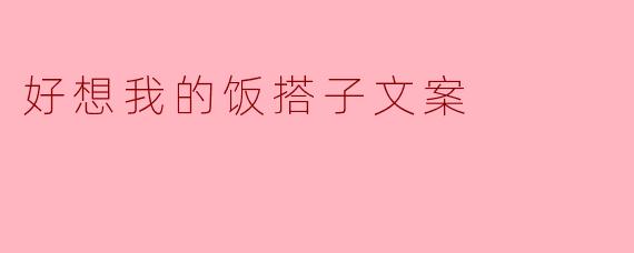 好想我的饭搭子文案