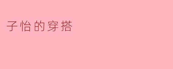 子怡的穿搭