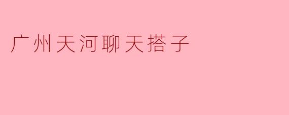 广州天河聊天搭子