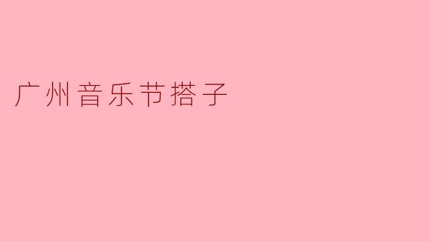 广州音乐节搭子