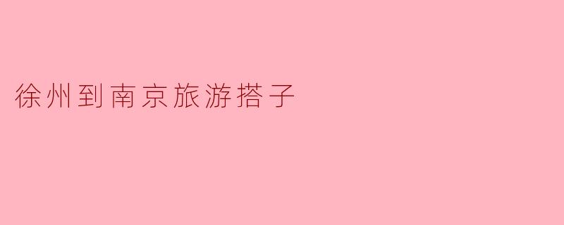 徐州到南京旅游搭子