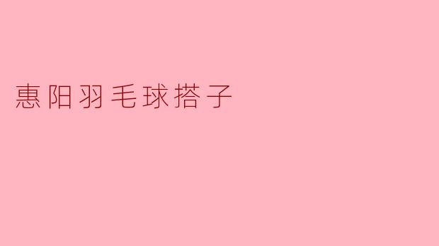 在惠阳哪里可以找到水平相近的羽毛球搭子?