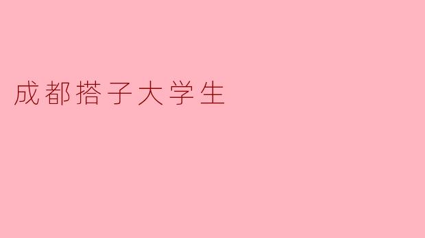 成都搭子大学生