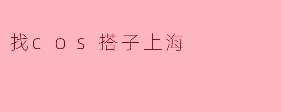 在上海想找一起玩cosplay的搭子,有没有推荐的平台或活动可以认识同好?