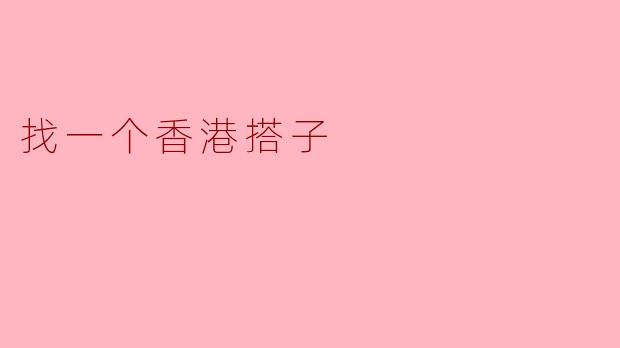 找一个香港搭子