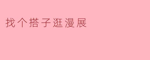 找个搭子逛漫展