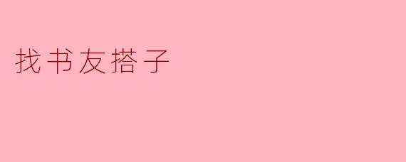 找书友搭子