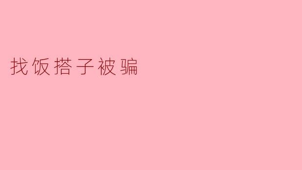 最近在网上找饭搭子,结果对方让我先转账付定金,转完就被拉黑了,这种情况该怎么办?
