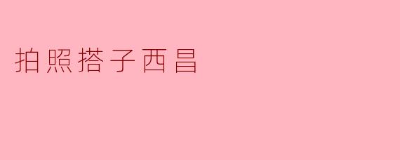 拍照搭子西昌
