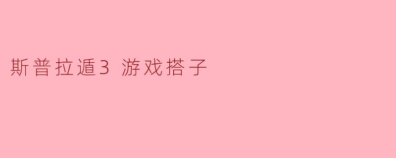 斯普拉遁3游戏搭子