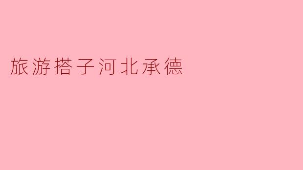 “寻梦避暑山庄:河北承德,与‘旅游搭子’共赴皇家山水之约”