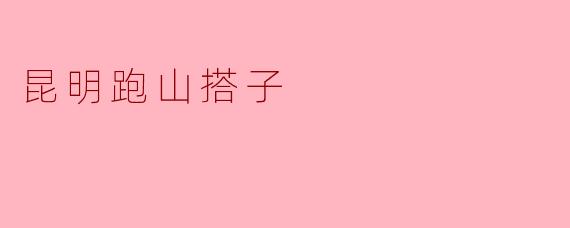 《昆明跑山搭子:在山野间寻找同频的步履与自由》