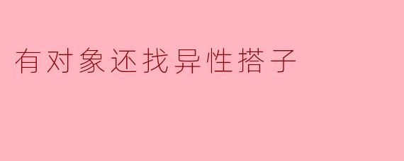 《有对象还找异性搭子:边界感缺失,还是情感需求未满?》