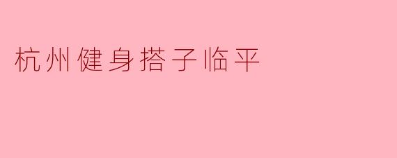 杭州健身搭子临平