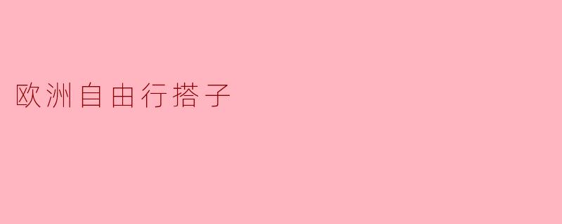 欧洲自由行搭子