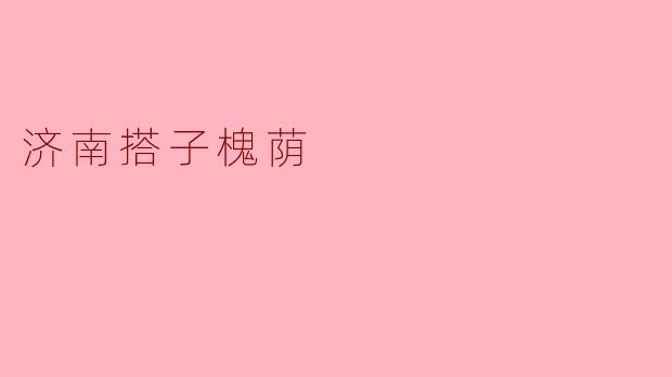 济南搭子槐荫：老城烟火里的温情记忆