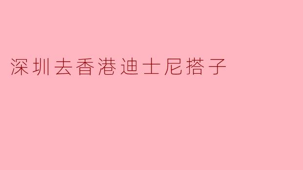 深圳去香港迪士尼搭子