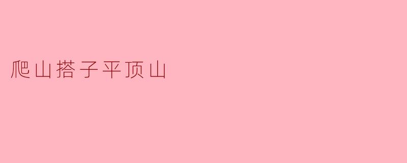 爬山搭子平顶山