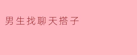 想找个聊天搭子,男生,平时可以分享日常、吐槽琐事,偶尔打游戏连麦,有没有同样想法的?