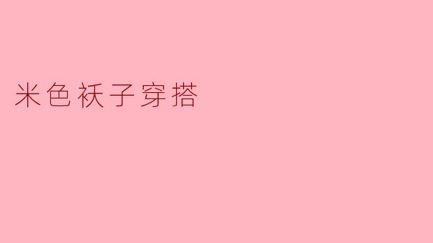 米色袄子怎么搭配比较时尚?