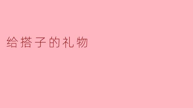 给搭子的礼物
