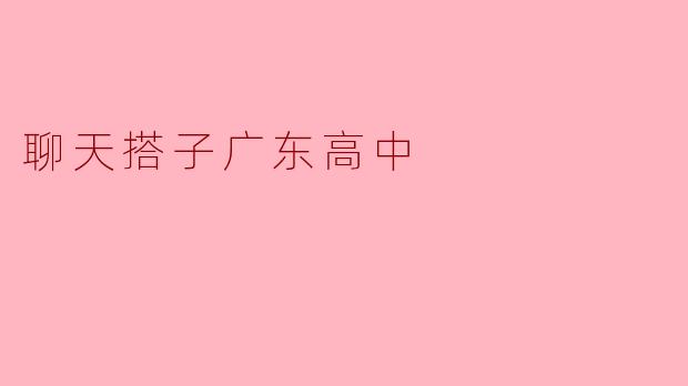 聊天搭子广东高中