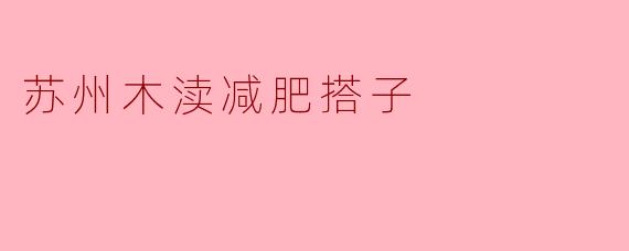 苏州木渎减肥搭子